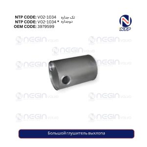 Большой глушитель выхлопа