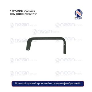 Большой правый кронштейн ступеньки (U-образный)