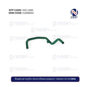 Водяная труба с 5 изгибами рядом с термостатом FH12