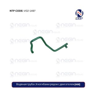 Водяная труба с 7 изгибами рядом с двигателем (420)