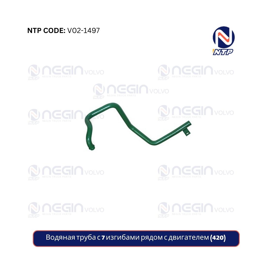 Водяная труба с 7 изгибами рядом с двигателем (420) Водяная труба с 7 изгибами рядом с двигателем (420)