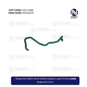 Водяная труба с 9 изгибами рядом с двигателем (460) – водяной насос