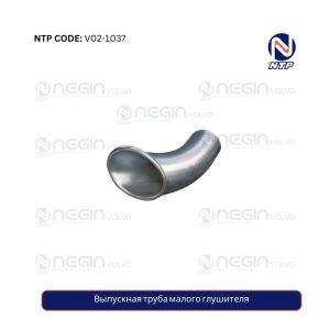 Выпускная труба малого глушителя