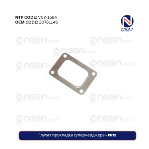 Глухая прокладка суперчарджера – FH12