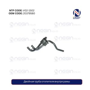 Двойная труба отопителя внутри рамы