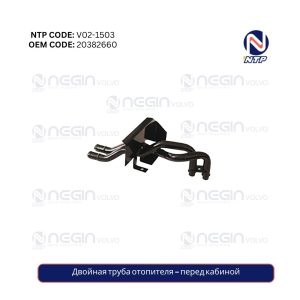 Двойная труба отопителя – перед кабиной