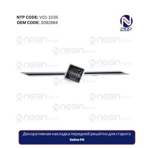 Декоративная накладка передней решётки для старого Volvo FH