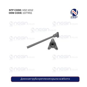 Длинная труба крепления крыла на 3 болта