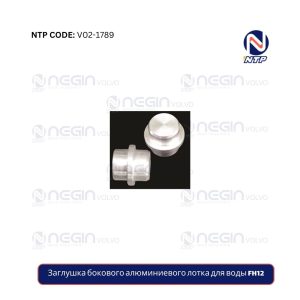 Заглушка бокового алюминиевого лотка для воды FH12