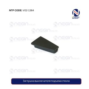 Заглушка выключателя подъема стекла