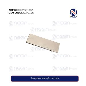 Заглушка малой консоли