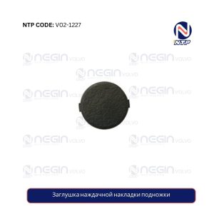 Заглушка наждачной накладки подножки