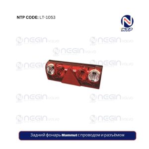 Задний фонарь Mammut с проводом и разъёмом