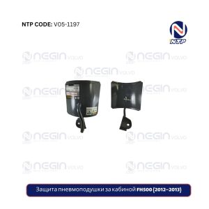 Защита пневмоподушки за кабиной FH500 (2012–2013)