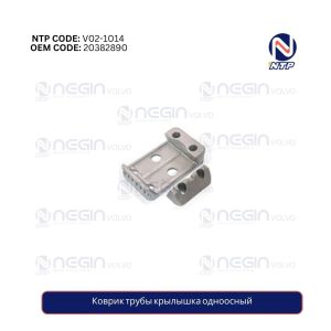 Коврик трубы крылышка одноосный