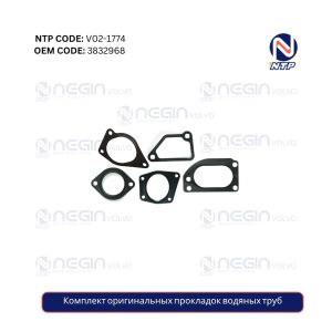 Комплект оригинальных прокладок водяных труб