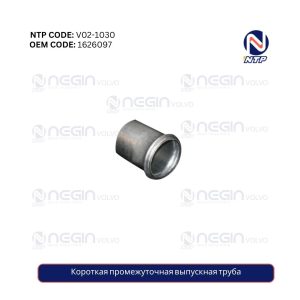 Короткая промежуточная выпускная труба