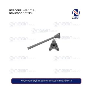 Короткая труба крепления крыла на 3 болта