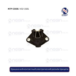 Крышка на 7-контактный электрический разъём прицепа