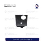 Крышка ручного тормоза FH12-13