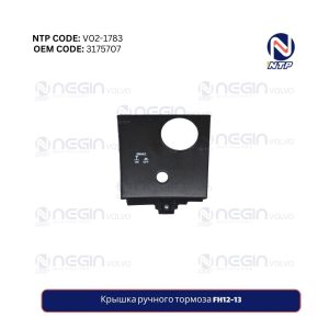 Крышка ручного тормоза FH12-13