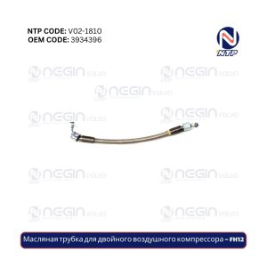 Масляная трубка для двойного воздушного компрессора – FH12