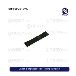 Оплетка на рулевое колесо (с прошивкой)