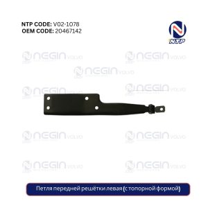 Петля передней решётки левая (с топорной формой)