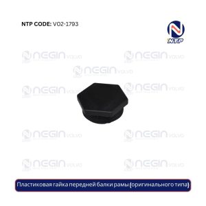 Пластиковая гайка передней балки рамы (оригинального типа)