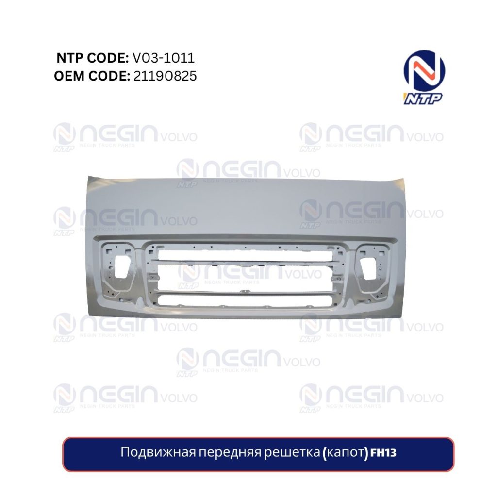 Подвижная передняя решетка (капот) FH13