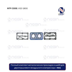 Полный комплект металлических прокладок и шайб для двухпоршневого воздушного компрессора – FH12
