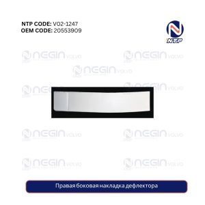 Правая боковая накладка дефлектора