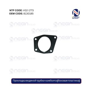Прокладка водяной трубки на 4 болта (боковая пластина)