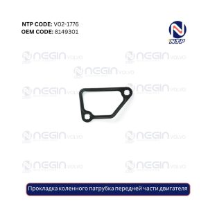 Прокладка коленного патрубка передней части двигателя