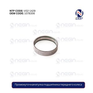 Промежуточная втулка подшипника переднего колеса