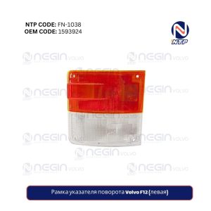 Рамка указателя поворота Volvo F12 (левая)