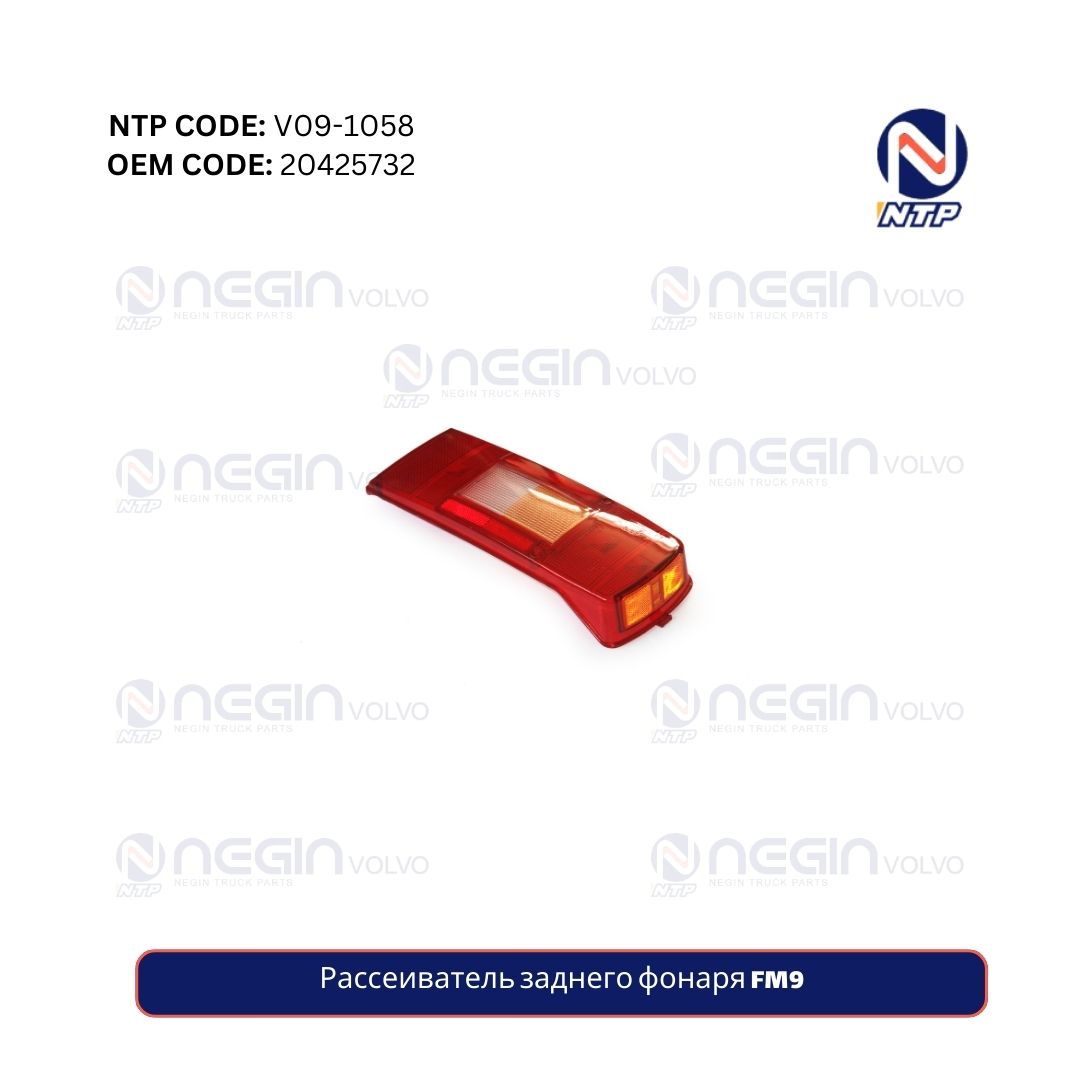 Рассеиватель заднего фонаря FM9 Рассеиватель заднего фонаря FM9