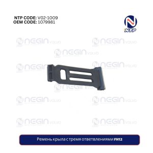 Ремень крыла с тремя ответвлениями FH12