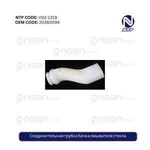 Соединительная трубка бачка омывателя стекла