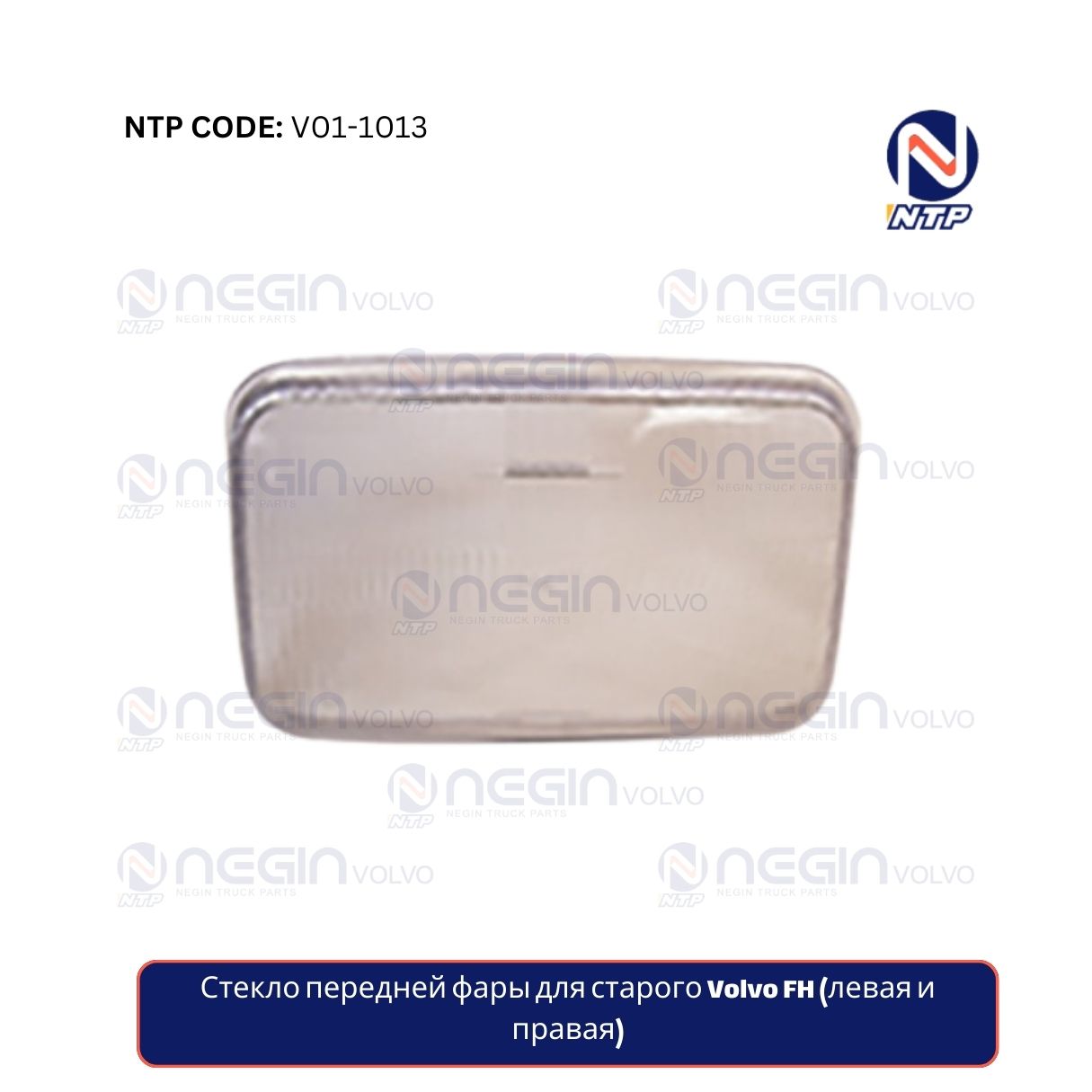 Стекло передней фары для старого Volvo FH (левая и правая) Стекло передней фары для старого Volvo FH (левая и правая)