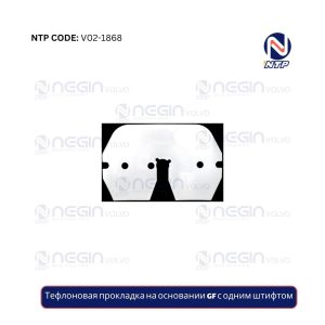 Тефлоновая прокладка на основании GF с одним штифтом