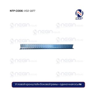 Угловой кронштейн боковой рамы – одиночная ось FH