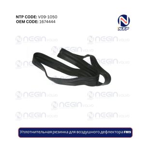 Уплотнительная резинка для воздушного дефлектора FM9