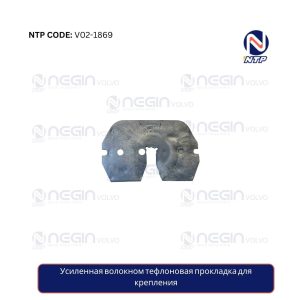 Усиленная волокном тефлоновая прокладка для крепления