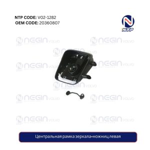 Центральная рамка зеркала-ножниц левая