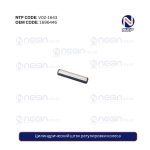 Цилиндрический шток регулировки колеса