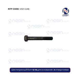 Шестигранный болт 12-10 для основания с 4 отверстиями