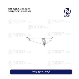 آلية ماسحة الزجاج FH12