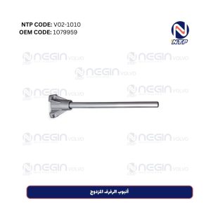 أنبوب الرفرف المزدوج