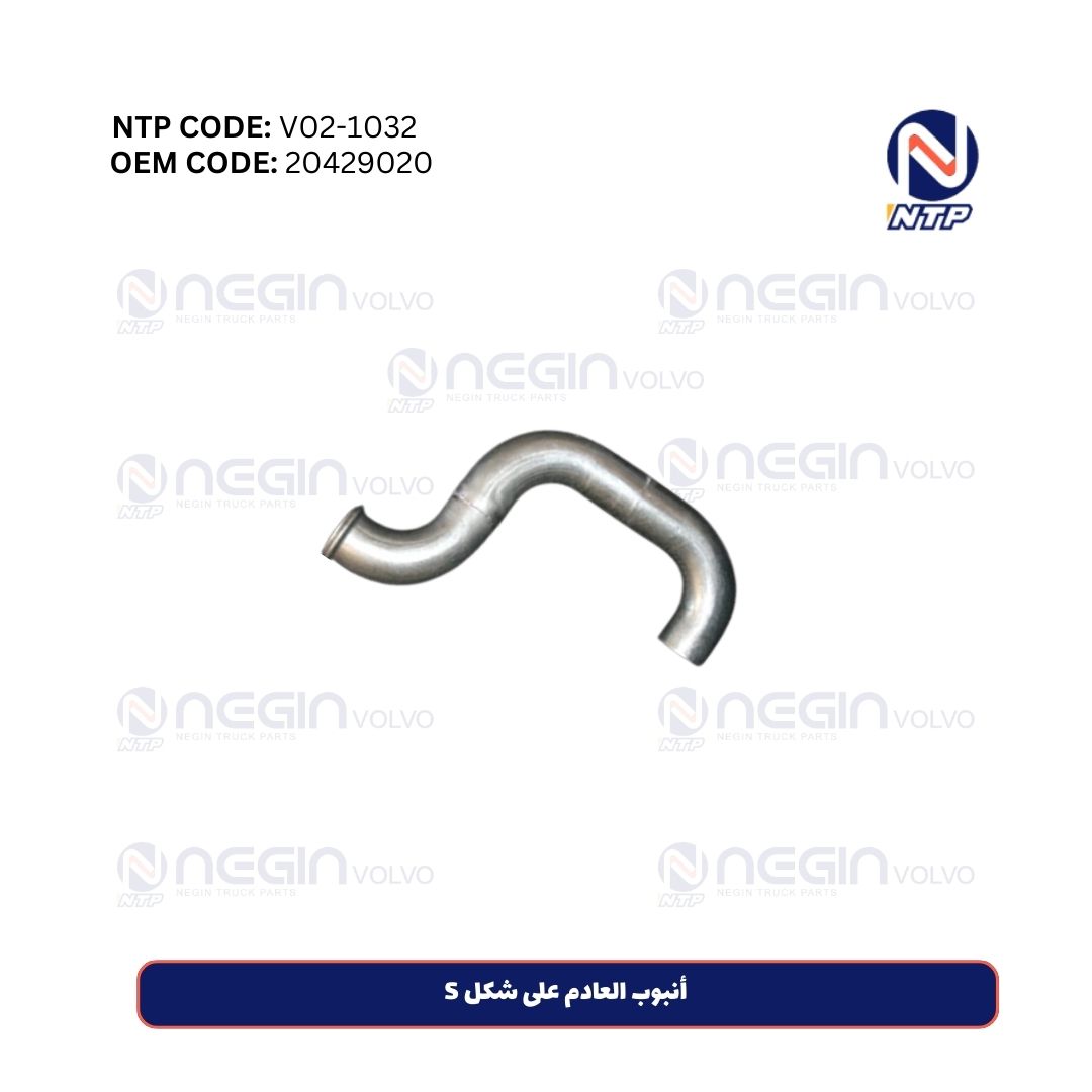 أنبوب العادم على شكل S أنبوب العادم على شكل S